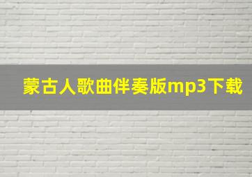 蒙古人歌曲伴奏版mp3下载