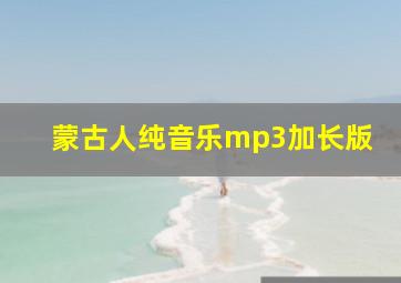 蒙古人纯音乐mp3加长版