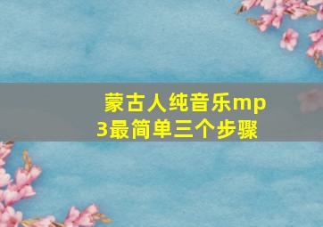 蒙古人纯音乐mp3最简单三个步骤