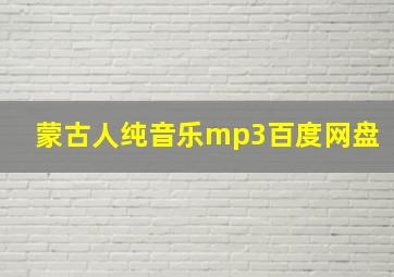 蒙古人纯音乐mp3百度网盘