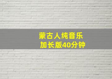 蒙古人纯音乐加长版40分钟