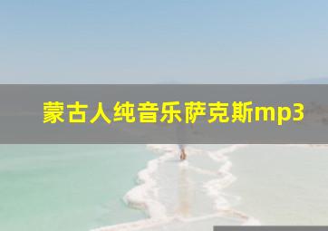 蒙古人纯音乐萨克斯mp3