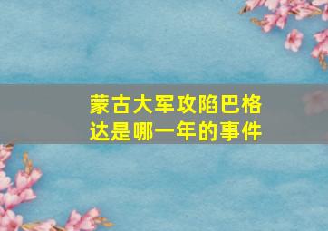 蒙古大军攻陷巴格达是哪一年的事件