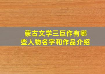 蒙古文学三巨作有哪些人物名字和作品介绍