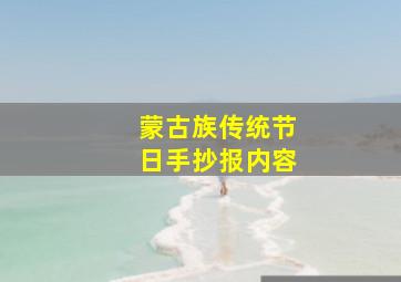 蒙古族传统节日手抄报内容