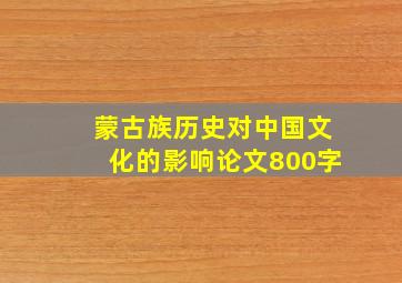 蒙古族历史对中国文化的影响论文800字