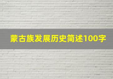 蒙古族发展历史简述100字