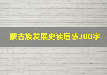 蒙古族发展史读后感300字