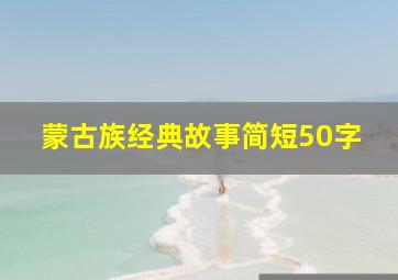 蒙古族经典故事简短50字