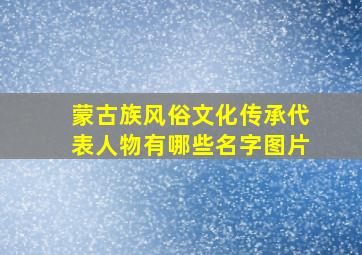 蒙古族风俗文化传承代表人物有哪些名字图片