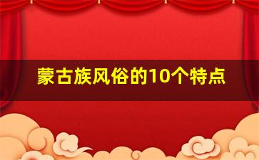 蒙古族风俗的10个特点