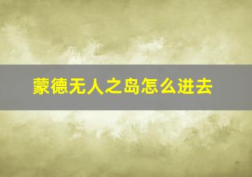 蒙德无人之岛怎么进去