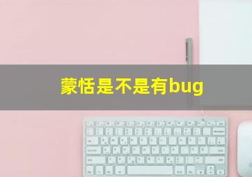 蒙恬是不是有bug