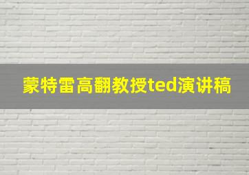 蒙特雷高翻教授ted演讲稿