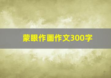 蒙眼作画作文300字