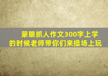 蒙眼抓人作文300字上学的时候老师带你们来操场上玩