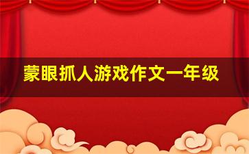 蒙眼抓人游戏作文一年级