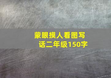 蒙眼摸人看图写话二年级150字