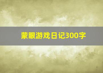 蒙眼游戏日记300字