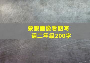 蒙眼画像看图写话二年级200字