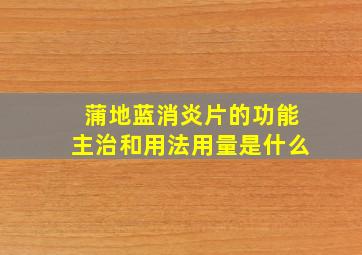 蒲地蓝消炎片的功能主治和用法用量是什么