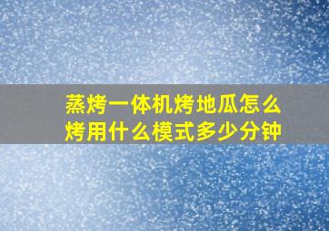 蒸烤一体机烤地瓜怎么烤用什么模式多少分钟