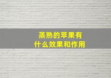 蒸熟的苹果有什么效果和作用