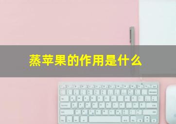 蒸苹果的作用是什么