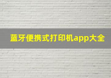 蓝牙便携式打印机app大全