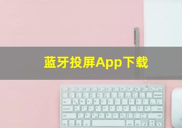 蓝牙投屏App下载