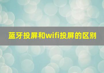 蓝牙投屏和wifi投屏的区别