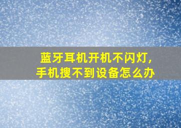 蓝牙耳机开机不闪灯,手机搜不到设备怎么办