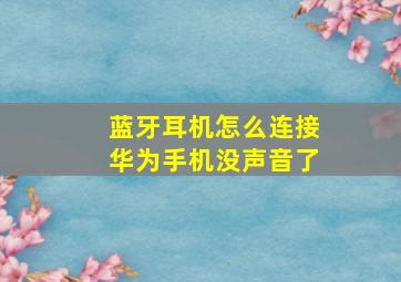 蓝牙耳机怎么连接华为手机没声音了