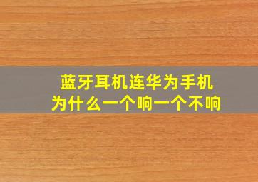 蓝牙耳机连华为手机为什么一个响一个不响