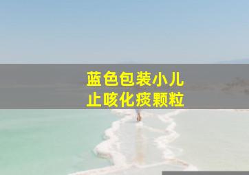 蓝色包装小儿止咳化痰颗粒