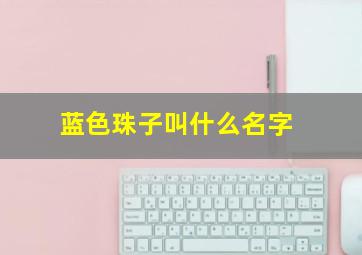 蓝色珠子叫什么名字