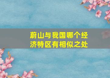 蔚山与我国哪个经济特区有相似之处