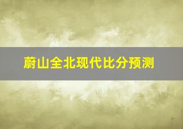 蔚山全北现代比分预测