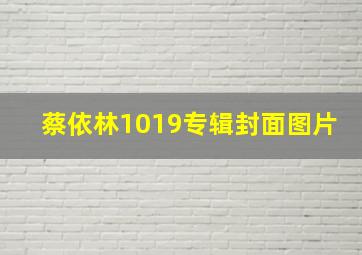 蔡依林1019专辑封面图片