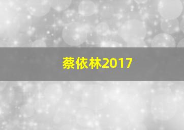 蔡依林2017