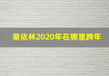 蔡依林2020年在哪里跨年