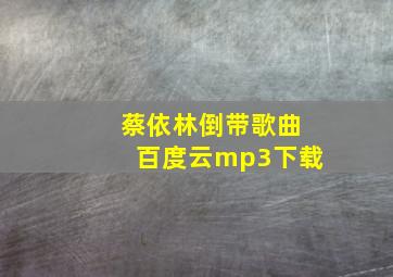 蔡依林倒带歌曲百度云mp3下载