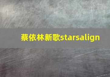 蔡依林新歌starsalign