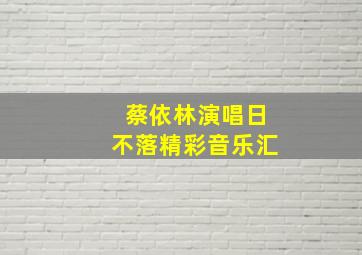 蔡依林演唱日不落精彩音乐汇