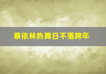 蔡依林热舞日不落跨年