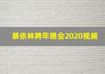 蔡依林跨年晚会2020视频