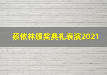 蔡依林颁奖典礼表演2021