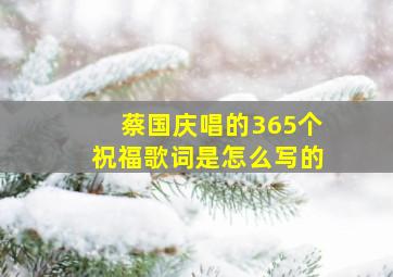 蔡国庆唱的365个祝福歌词是怎么写的