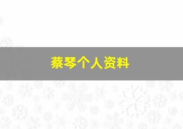 蔡琴个人资料