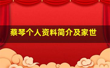 蔡琴个人资料简介及家世